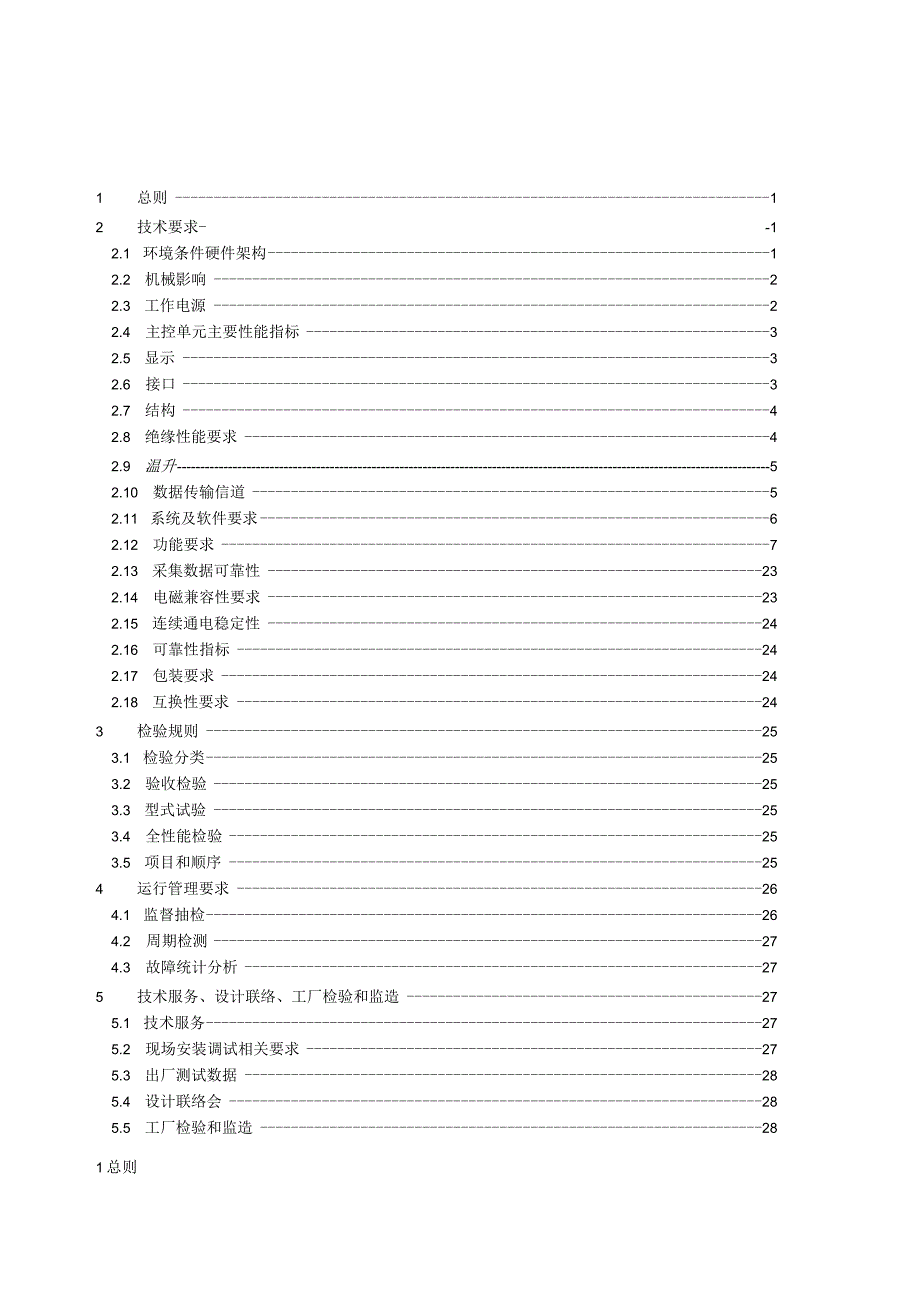 集中器I型通用技术规范2024.docx_第3页