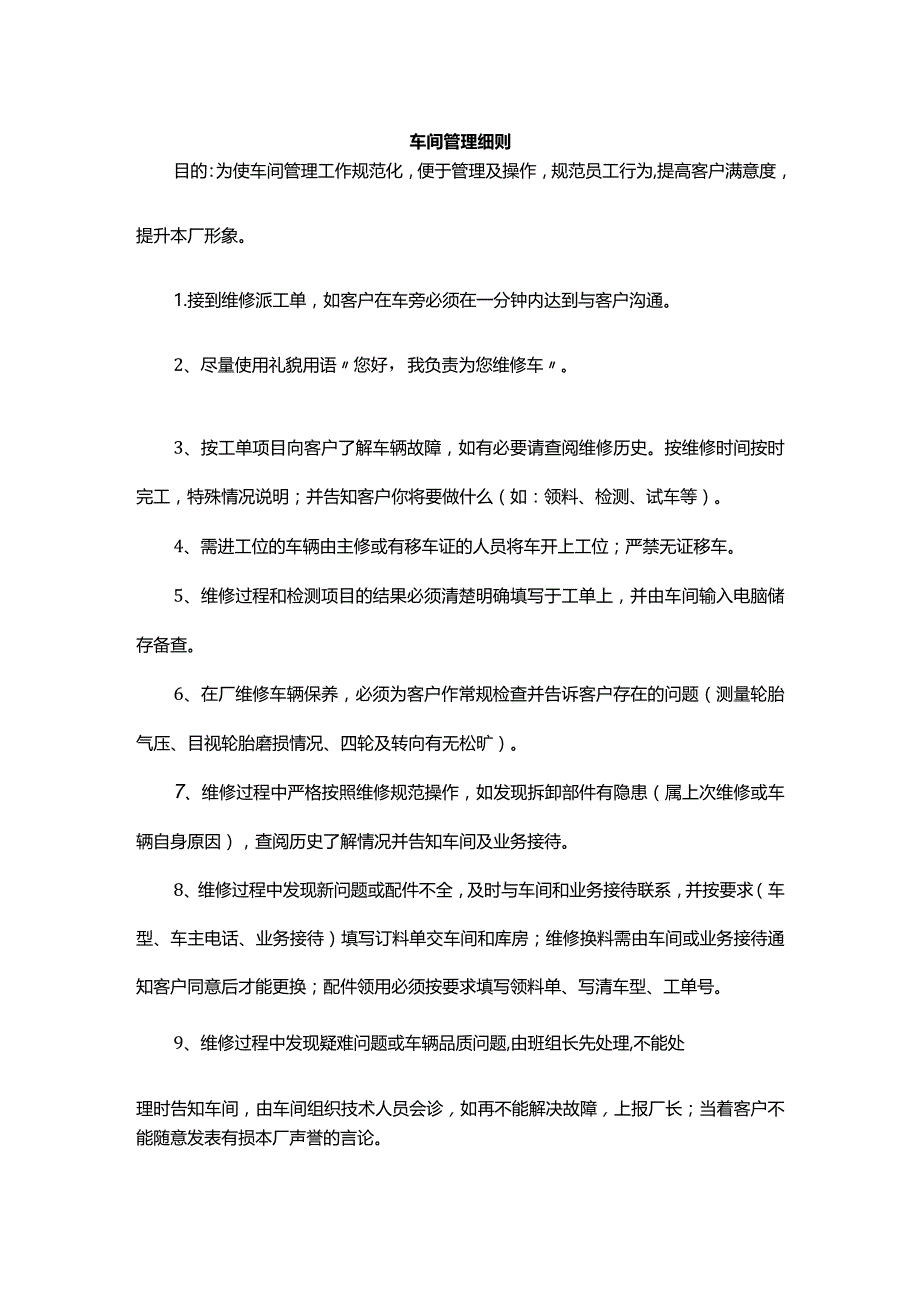 车间管理细则.docx_第1页