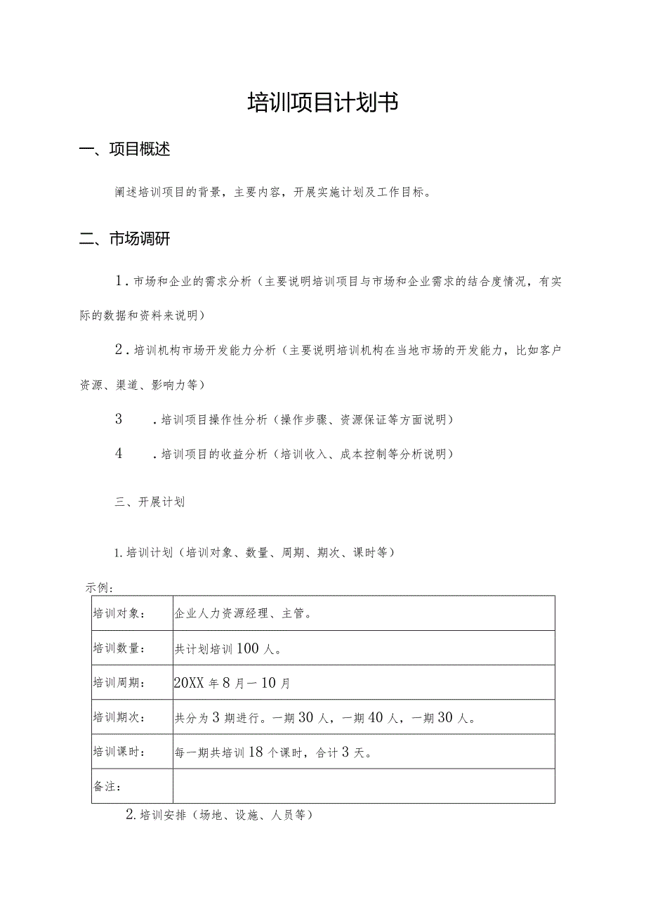 附件2：培训项目计划书范本doc.docx_第3页