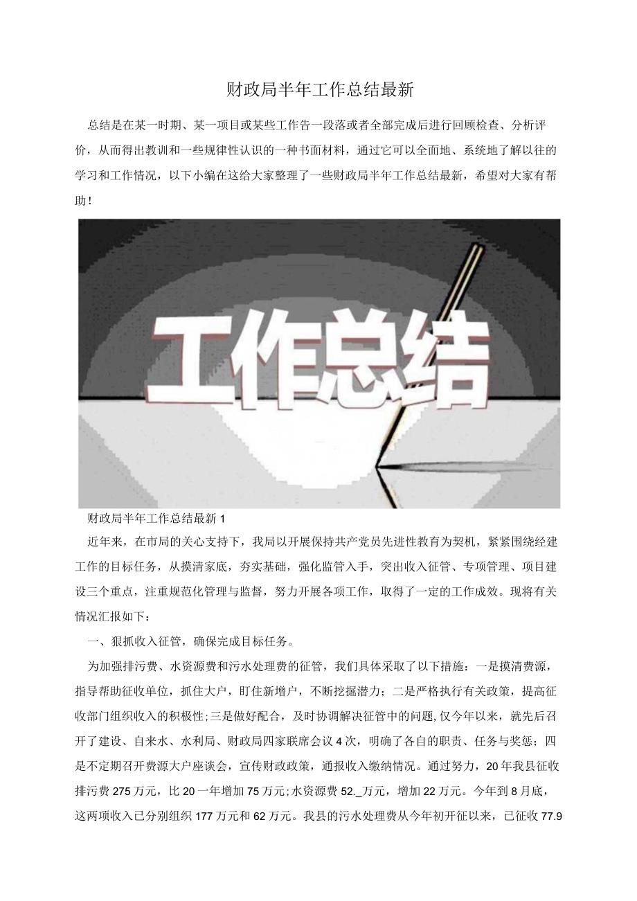 财政局半年工作总结最新.docx_第1页