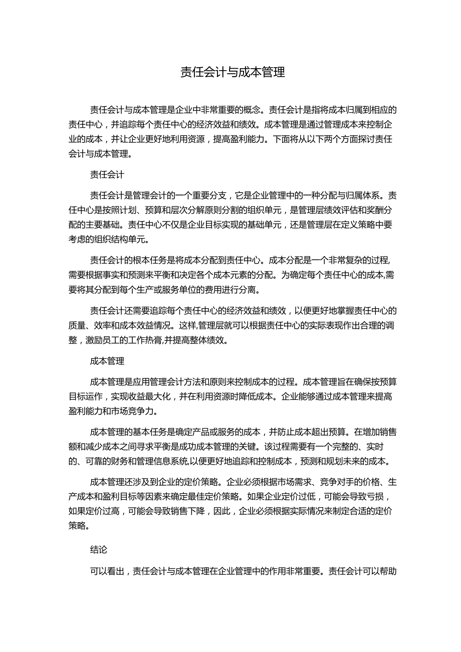 责任会计与成本管理.docx_第1页