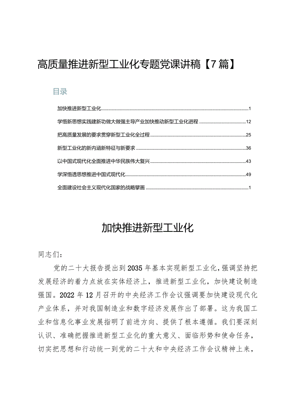 高质量推进新型工业化专题党课讲稿【7篇】.docx_第1页