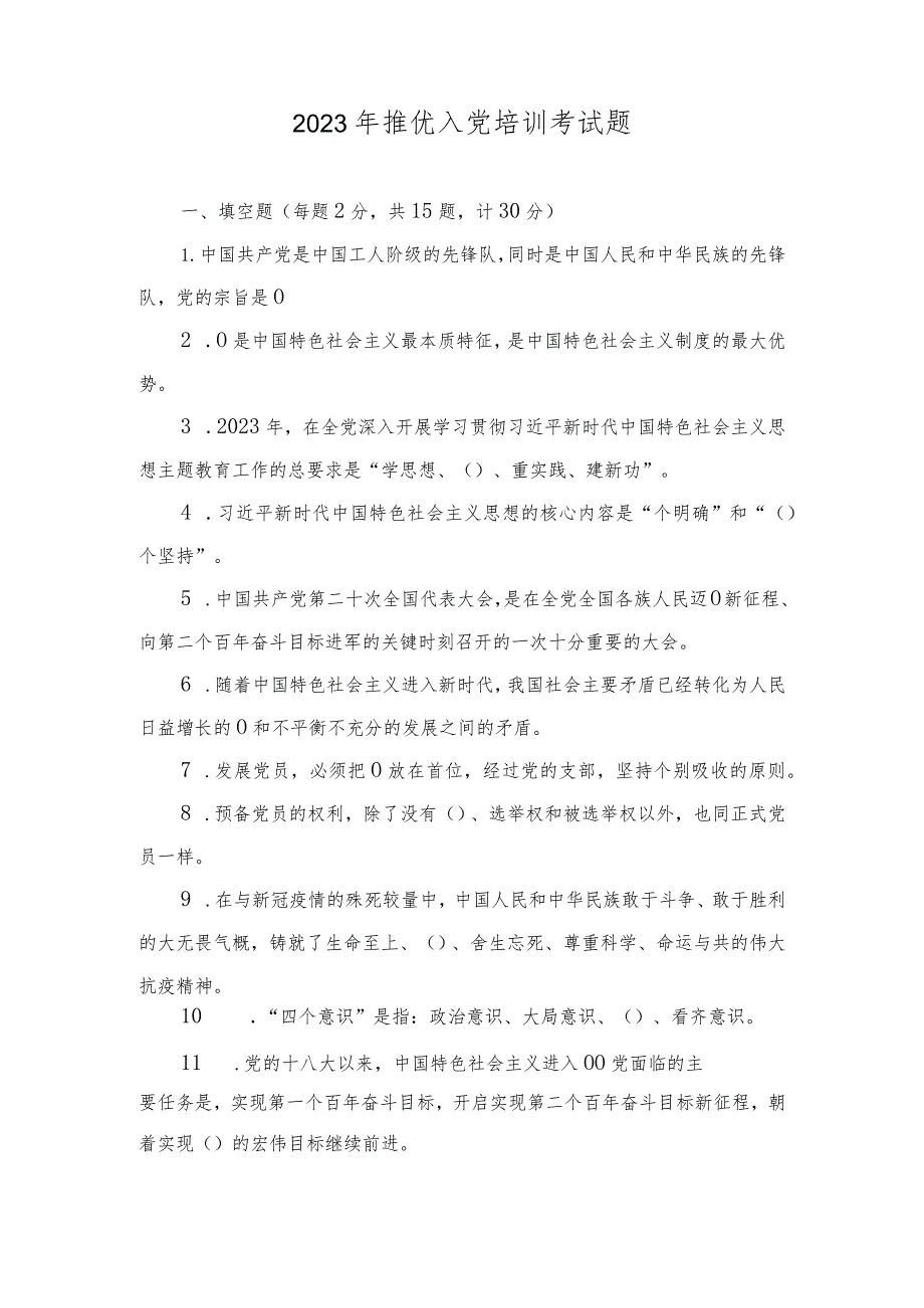 （3套）2023年12月整理推优入党培训考试题及答案.docx_第1页