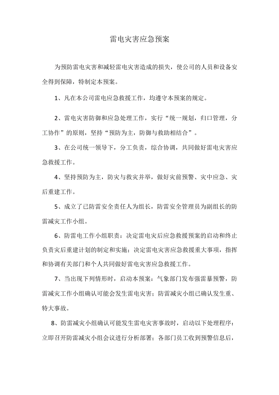 雷电灾害应急预案.docx_第1页