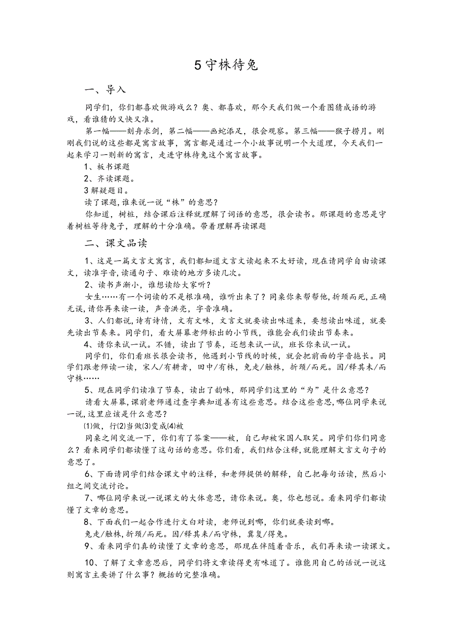 部编版三年级下册晋升职称无生试讲稿——5.守株待兔.docx_第1页