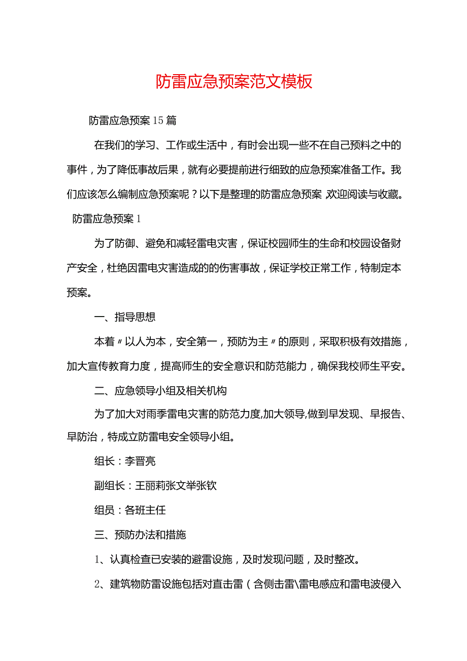 防雷应急预案范文模板.docx_第1页