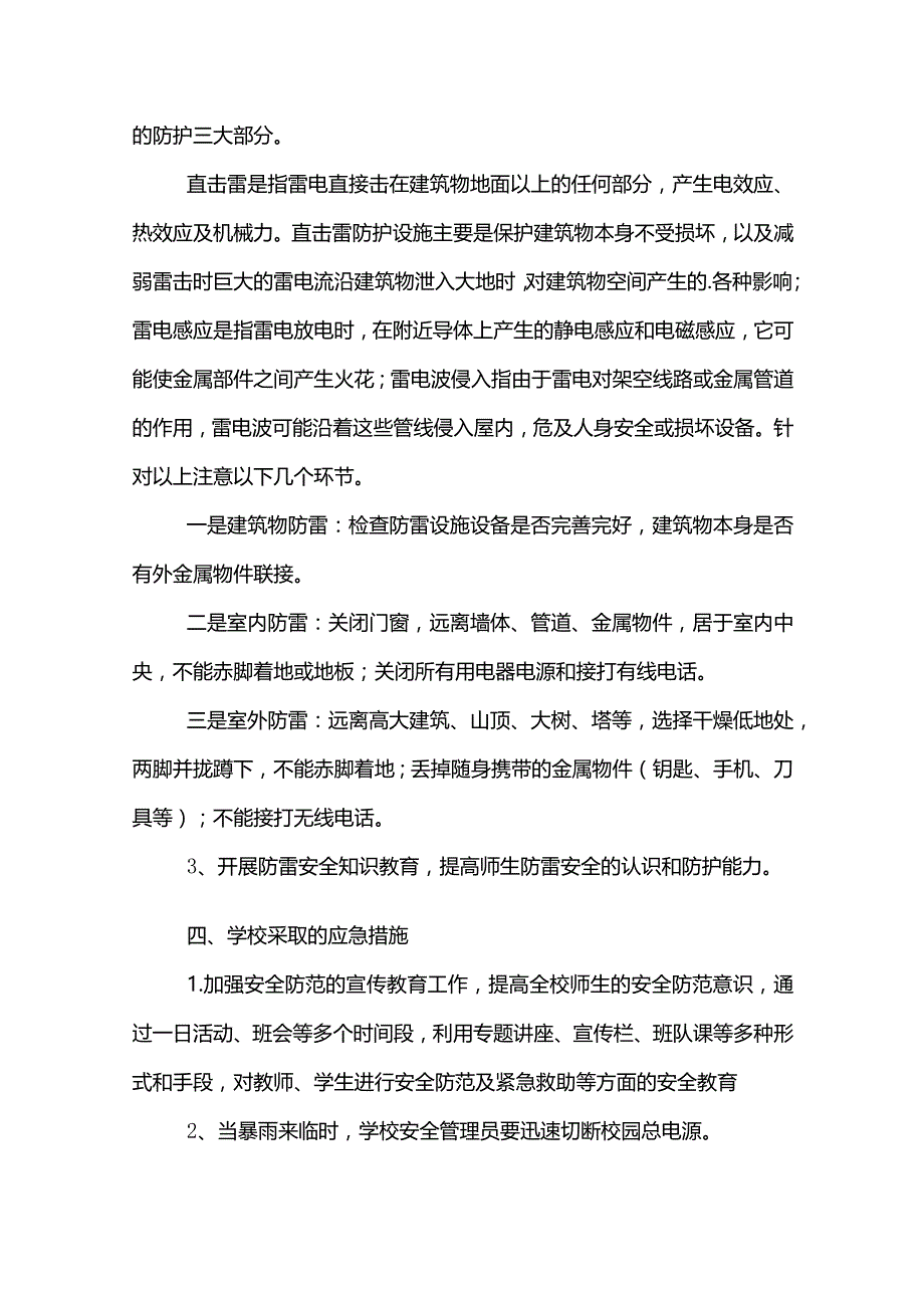 防雷应急预案范文模板.docx_第2页