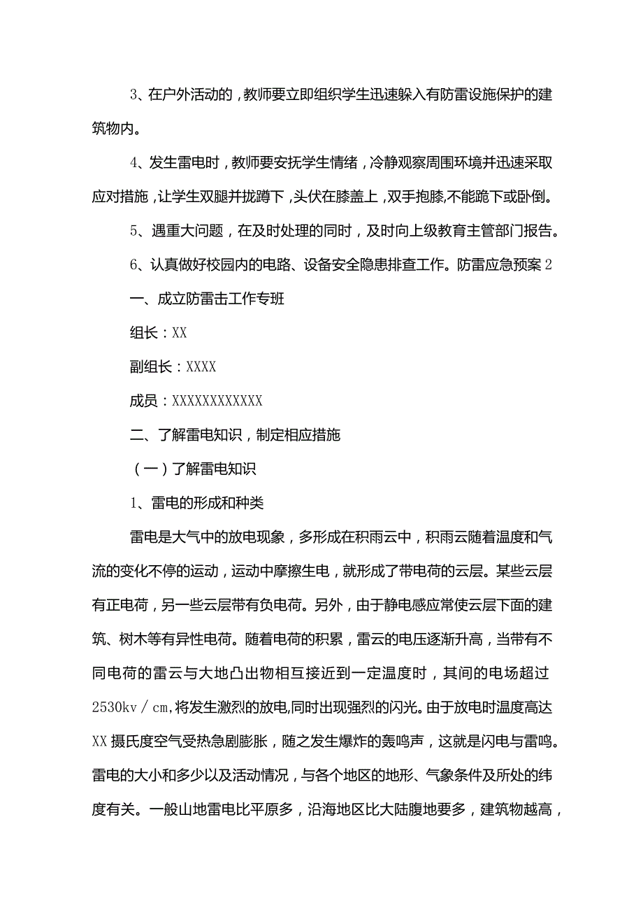 防雷应急预案范文模板.docx_第3页