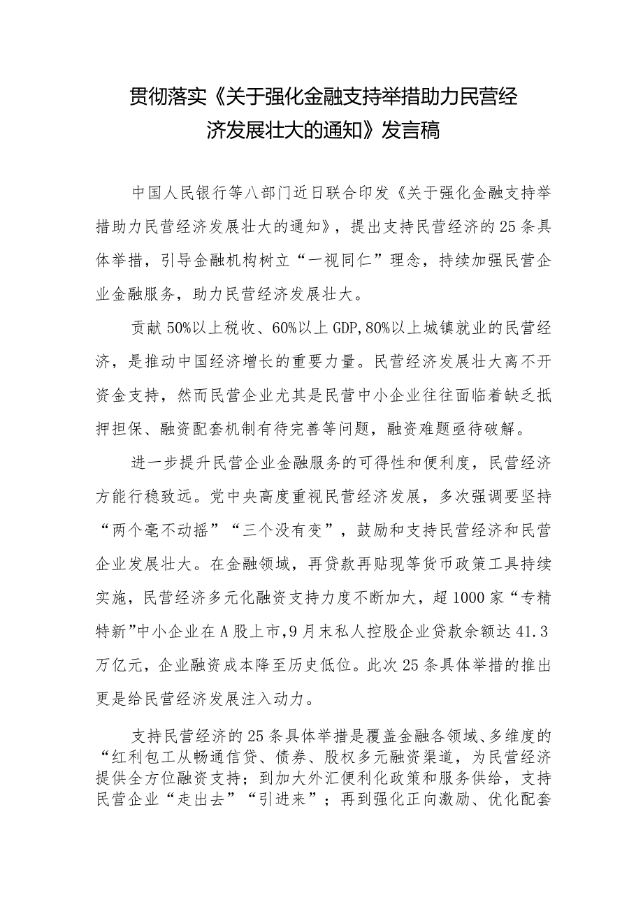 贯彻领会落实《关于强化金融支持举措助力民营经济发展壮大的通知》发言稿、心得体会共2篇.docx_第1页