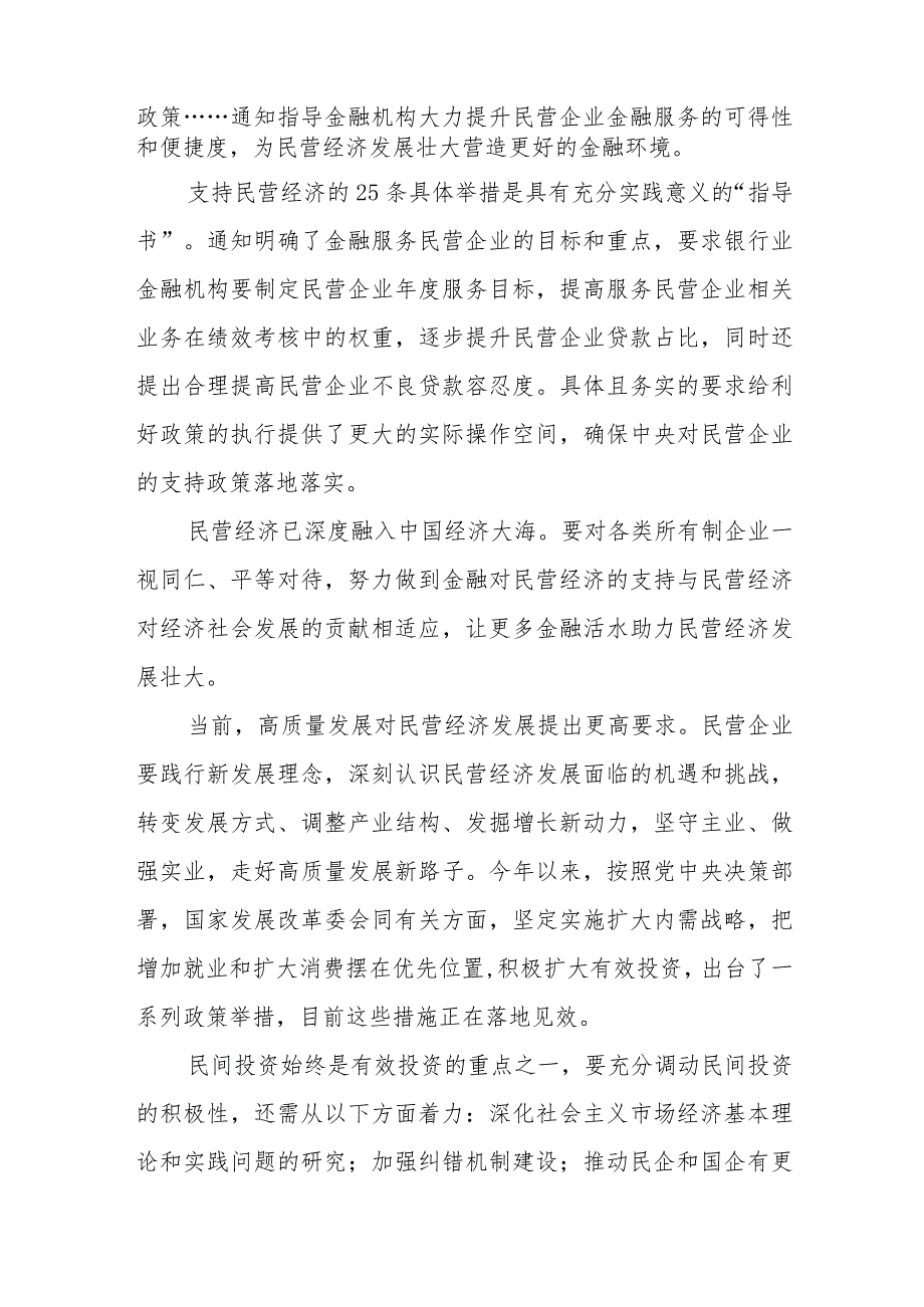 贯彻领会落实《关于强化金融支持举措助力民营经济发展壮大的通知》发言稿、心得体会共2篇.docx_第2页