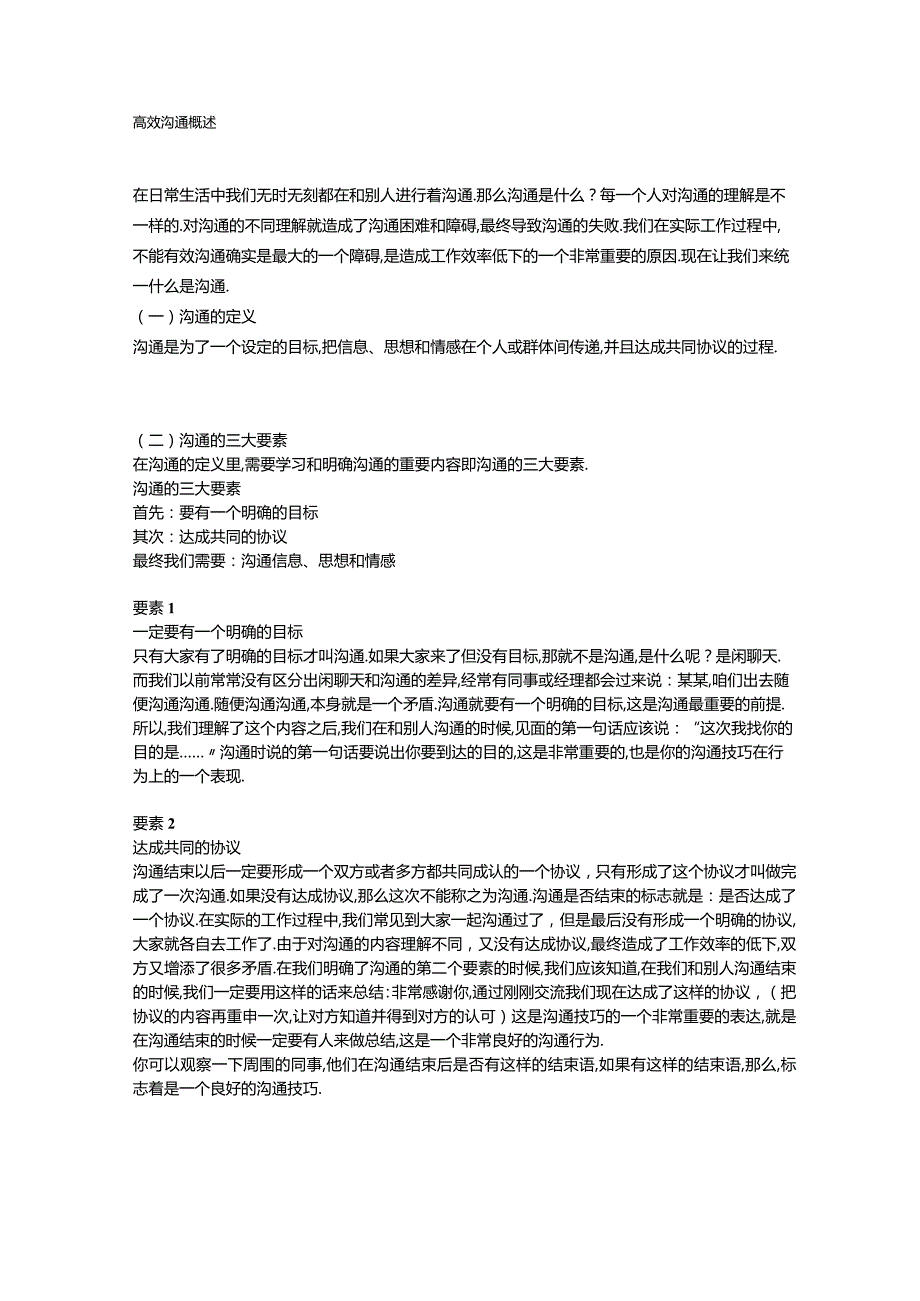 高效沟通要素概述.docx_第1页