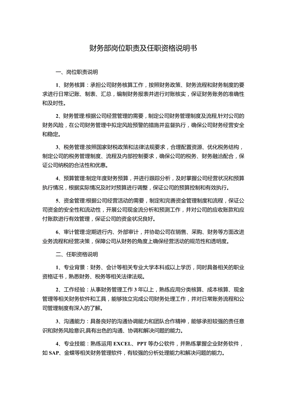 财务部岗位职责及任职资格说明书.docx_第1页