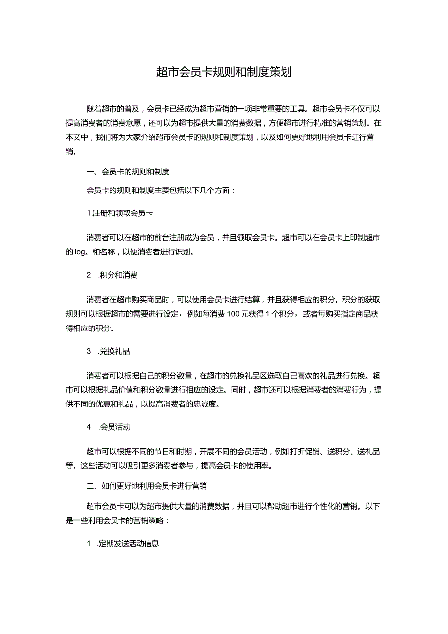 超市会员卡规则和制度策划.docx_第1页