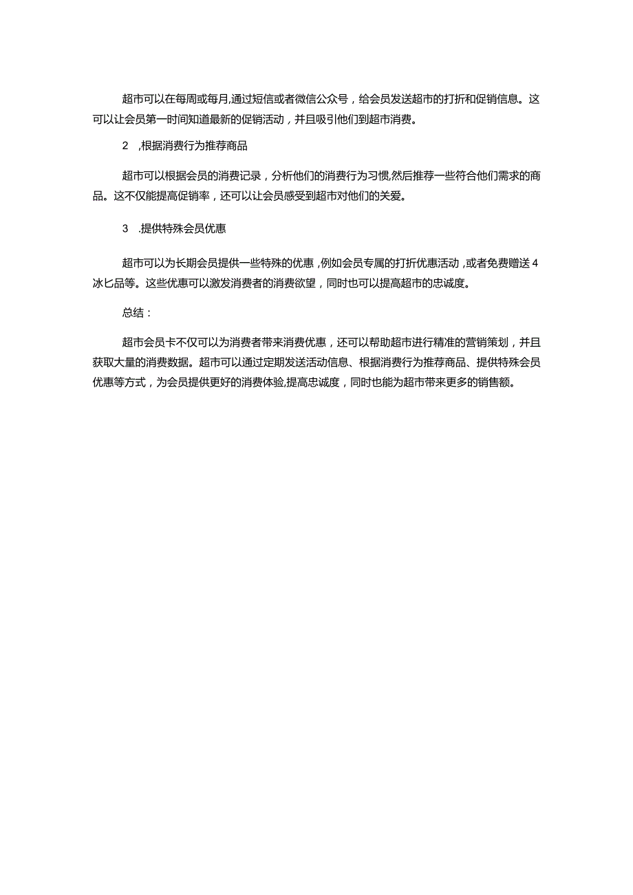 超市会员卡规则和制度策划.docx_第2页