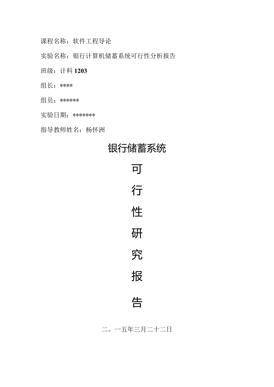 银行计算机储蓄系统可行性方案报告书.docx_第1页