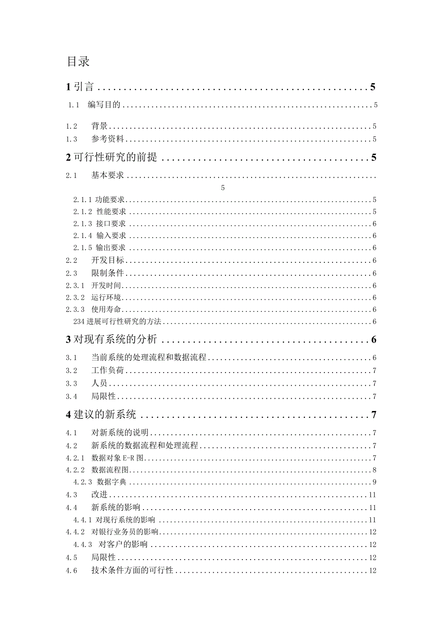 银行计算机储蓄系统可行性方案报告书.docx_第2页