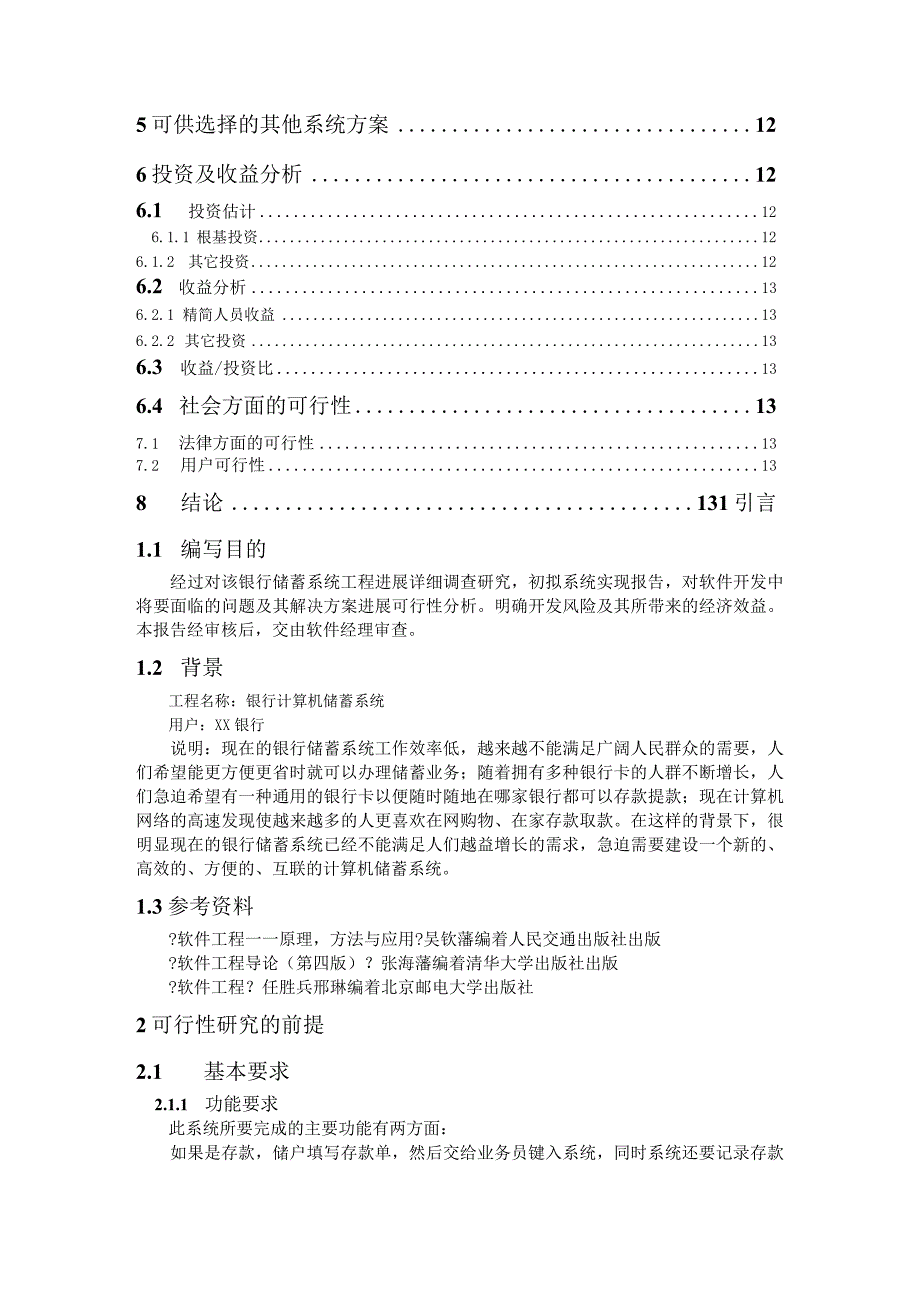 银行计算机储蓄系统可行性方案报告书.docx_第3页