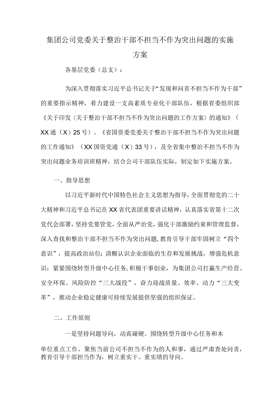 集团公司党委关于整治干部不担当不作为突出问题的实施方案.docx_第1页