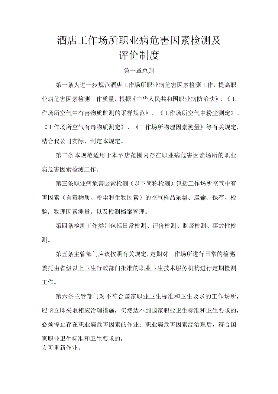 酒店工作场所职业病危害因素检测制度.docx_第1页