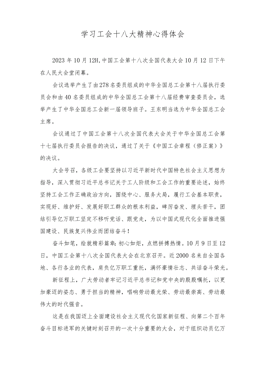 （6篇）2023年学习中国工会第十八次全国代表大会精神心得体会.docx_第1页