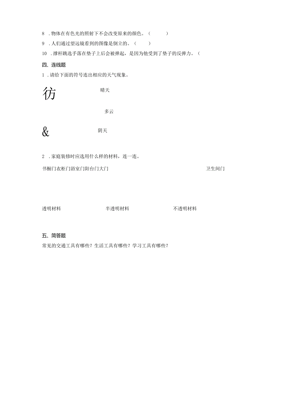 （苏教版）2023-2024学年二年级上册科学期末监测试卷10.docx_第3页