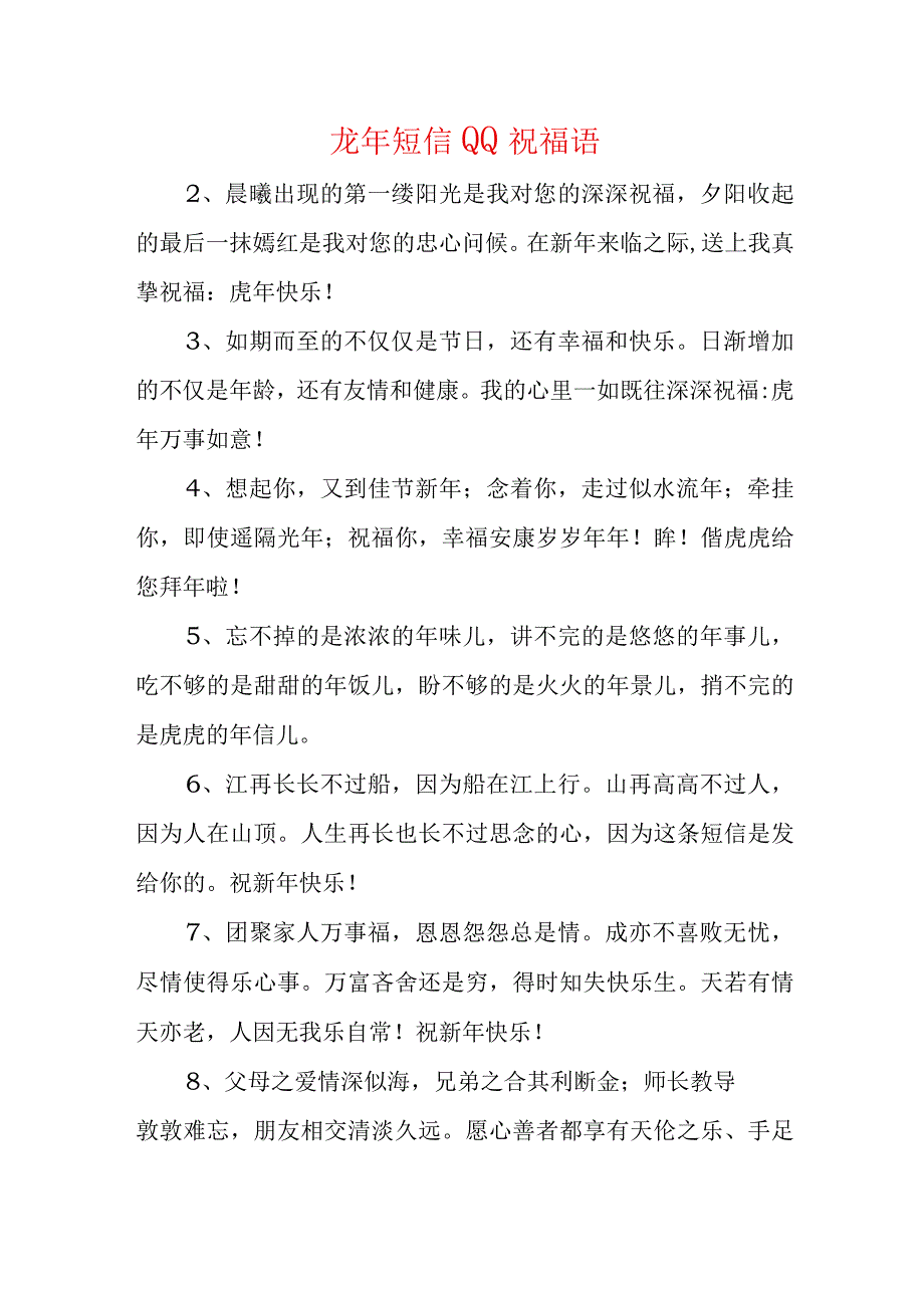 龙年短信QQ祝福语.docx_第1页