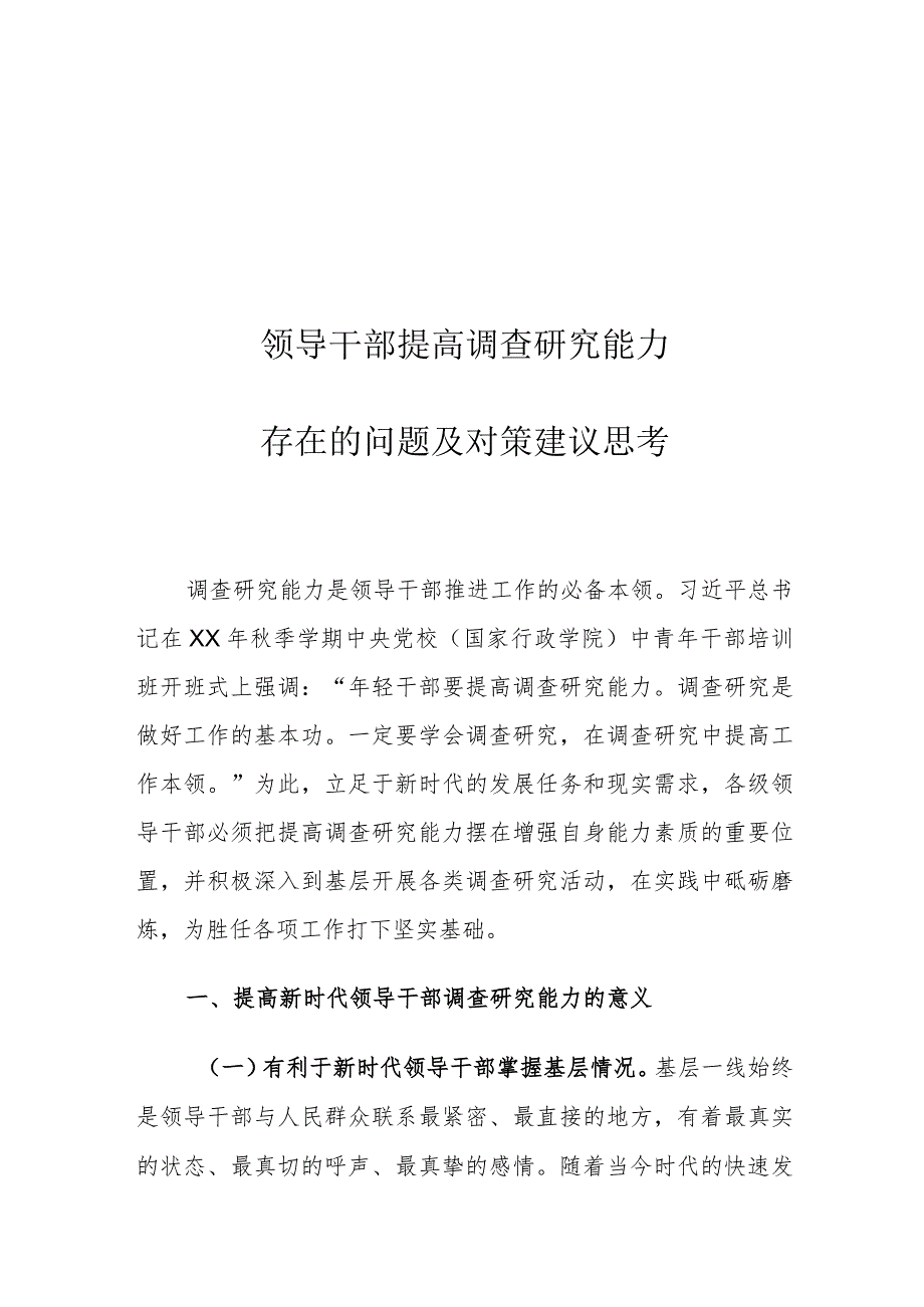 领导干部提高调查研究能力存在的问题及对策建议思考.docx_第1页