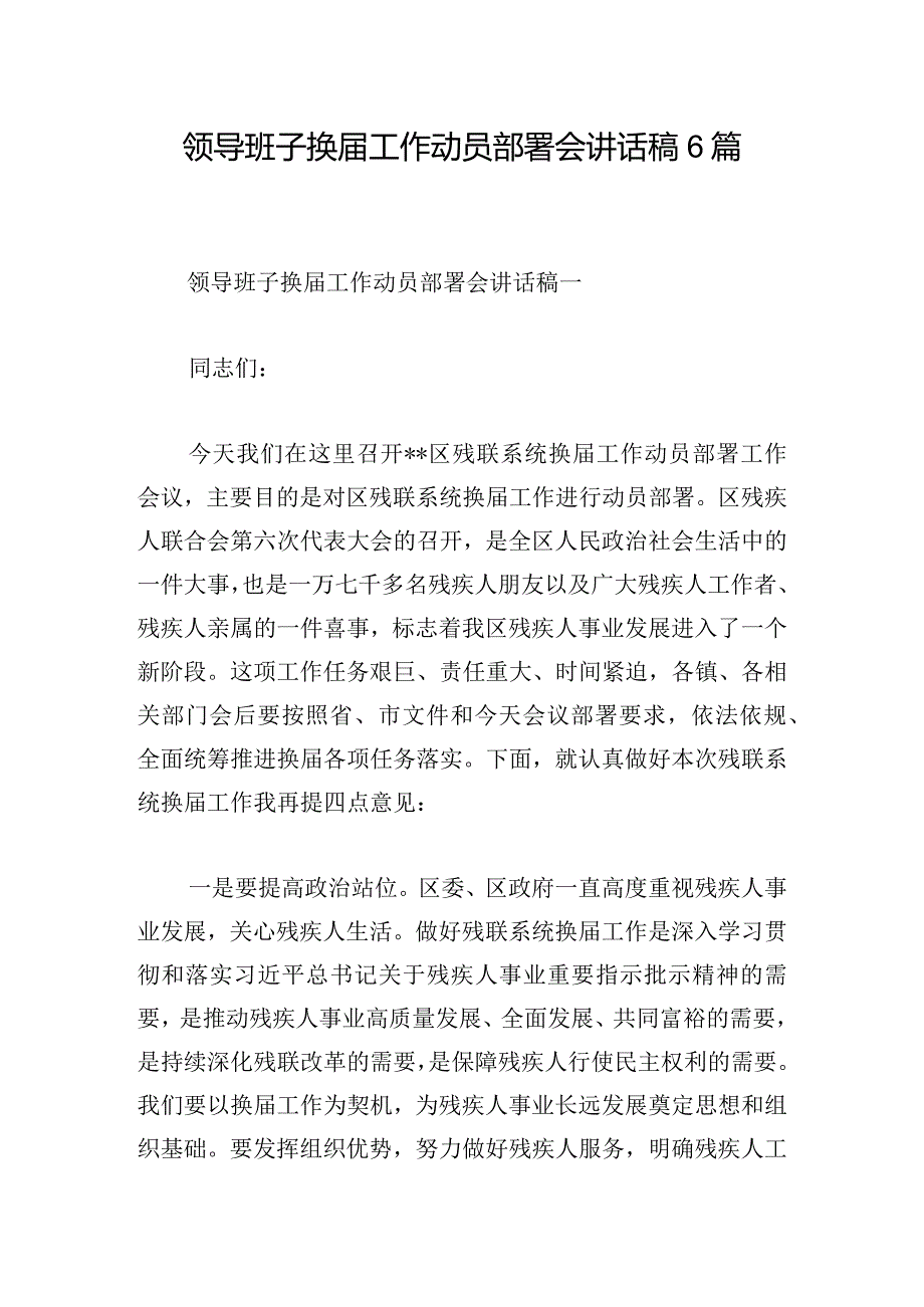 领导班子换届工作动员部署会讲话稿6篇.docx_第1页