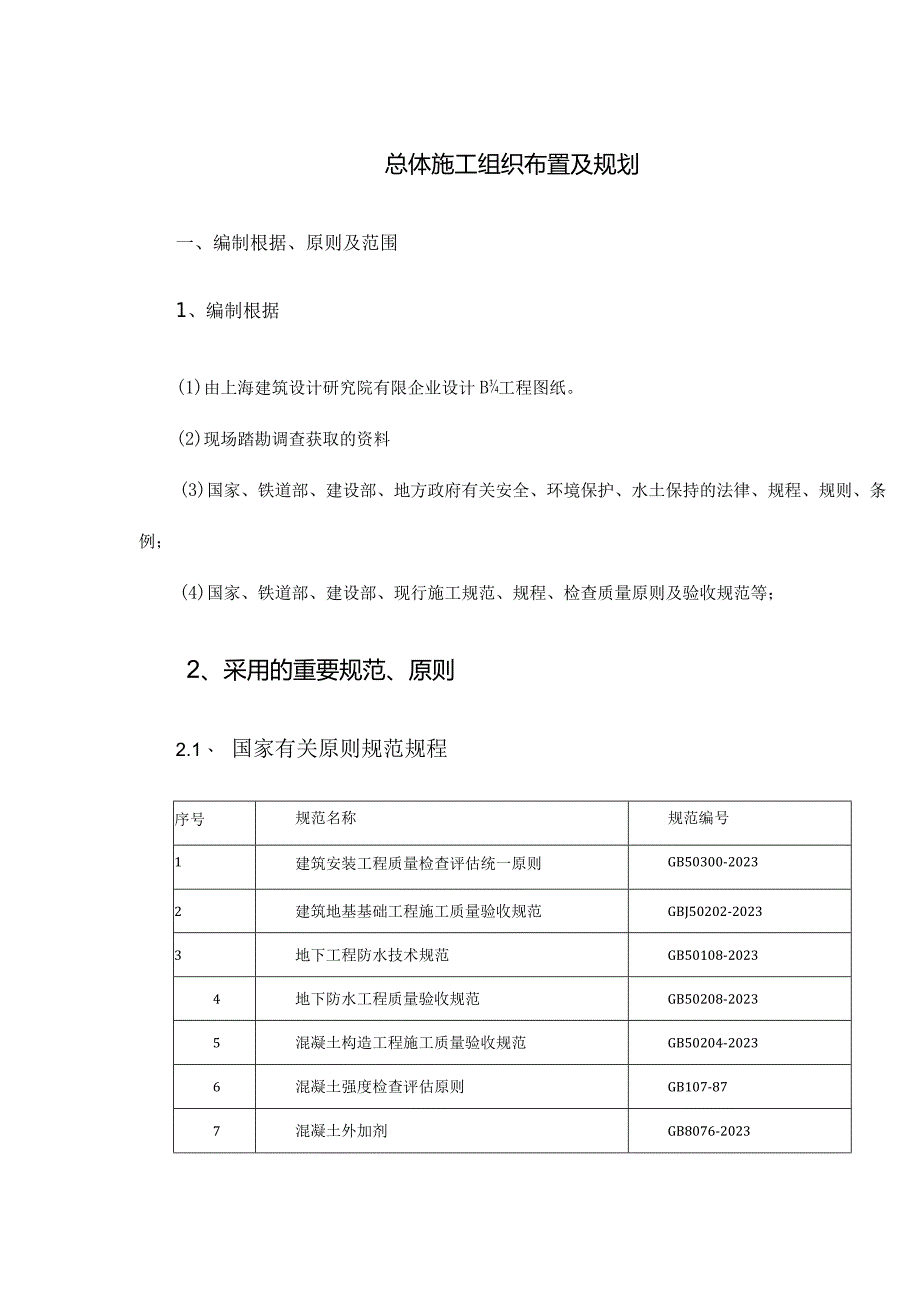 铁路站房总体施工组织及规划.docx_第1页