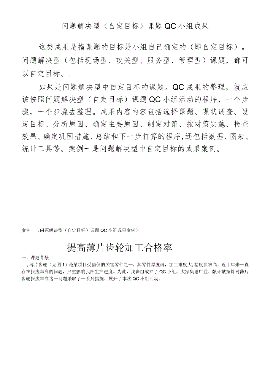 问题解决型课题QC小组成果案例.docx_第1页