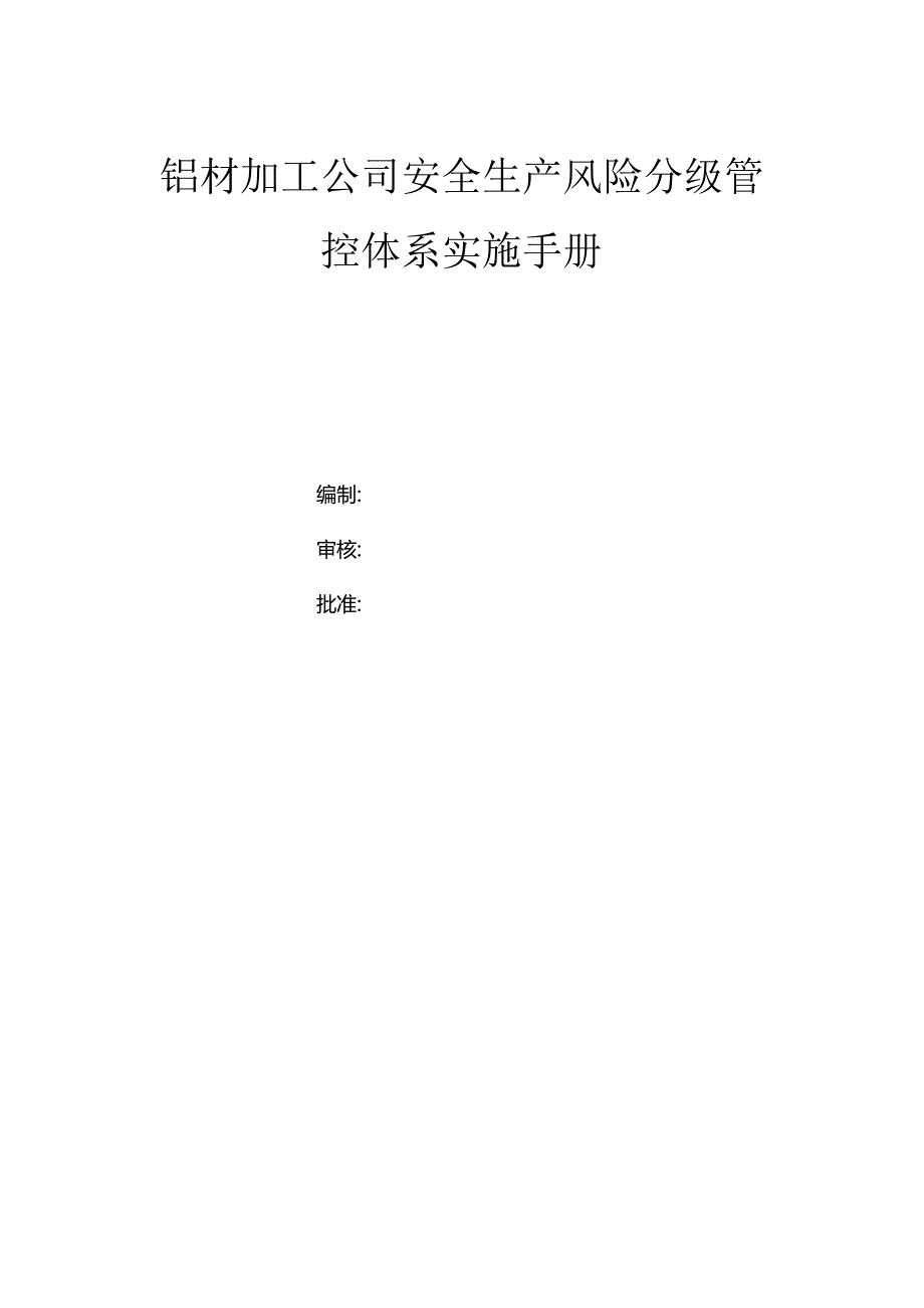 铝材加工公司双体系资料之风险分级管控体系实施手册.docx_第1页