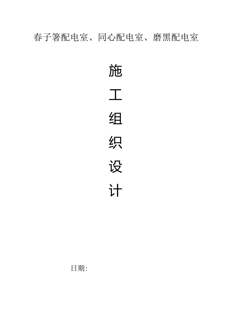 配电室施工布局规划.docx_第1页