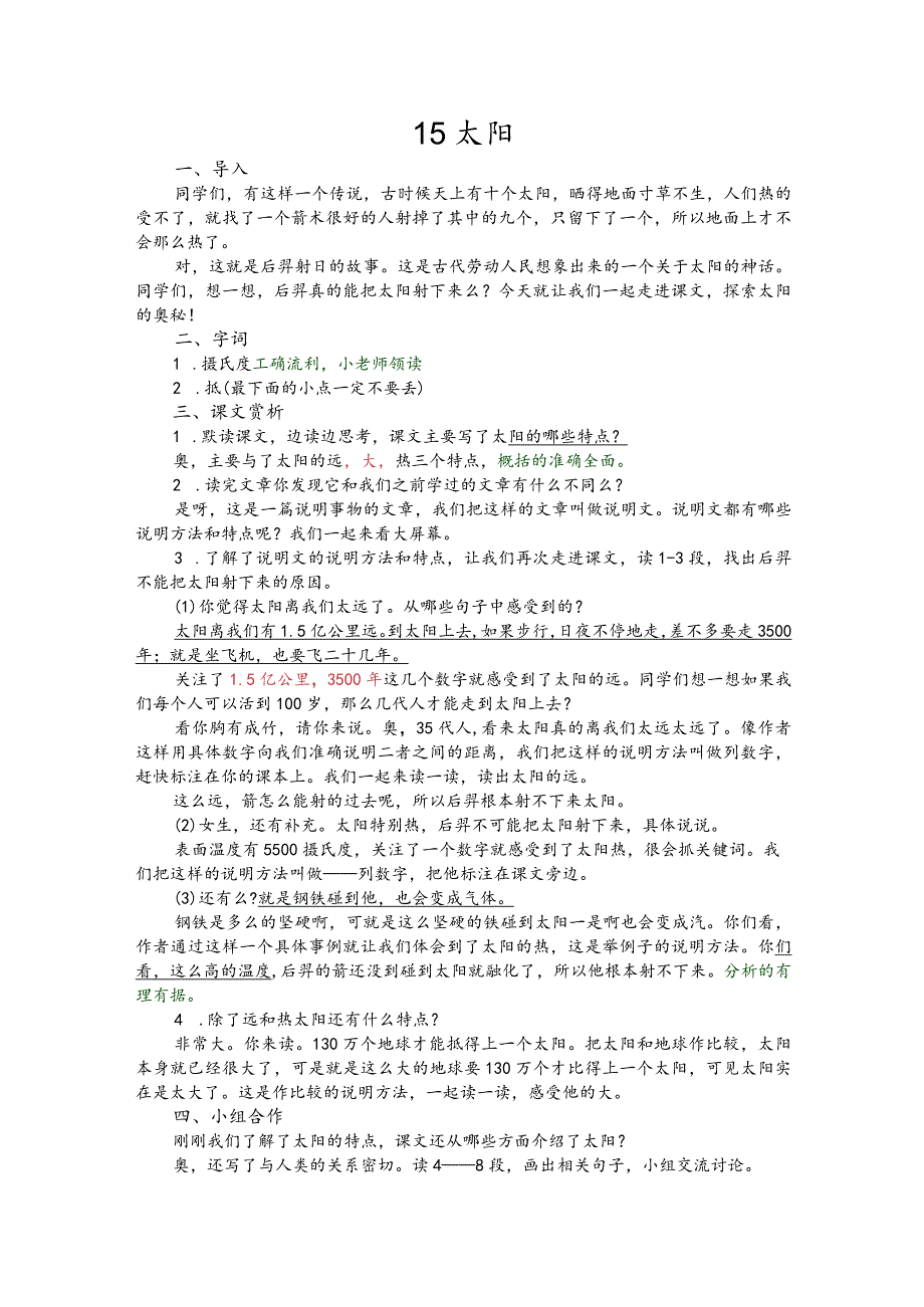 部编版五年级上册晋升职称无生试讲稿——15.太阳.docx_第1页