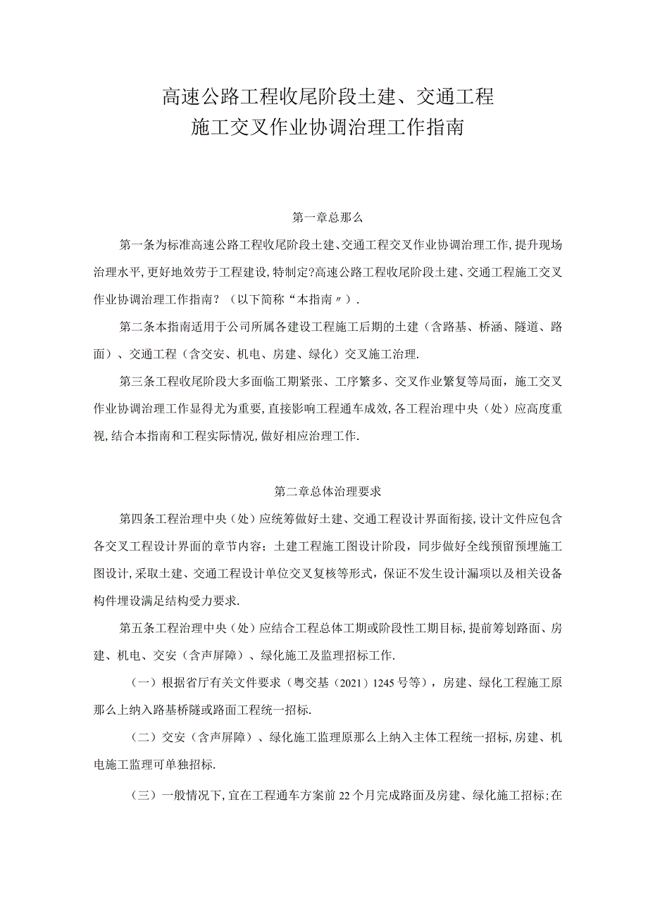 高速公路项目收尾阶段土建交通工程施工交叉作业协调管理工作指引.docx_第1页