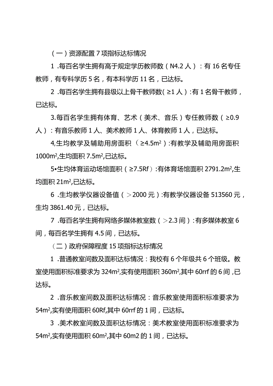 麻栗镇豆豉店小学义务教育优质均衡一校一策（12.26）.docx_第3页