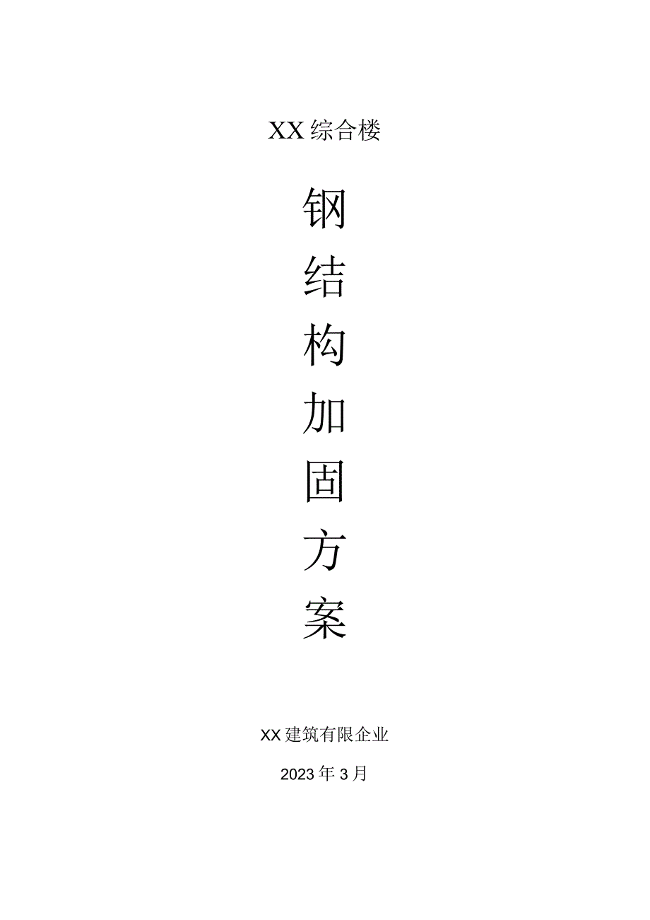 钢结构加固方案优化.docx_第1页