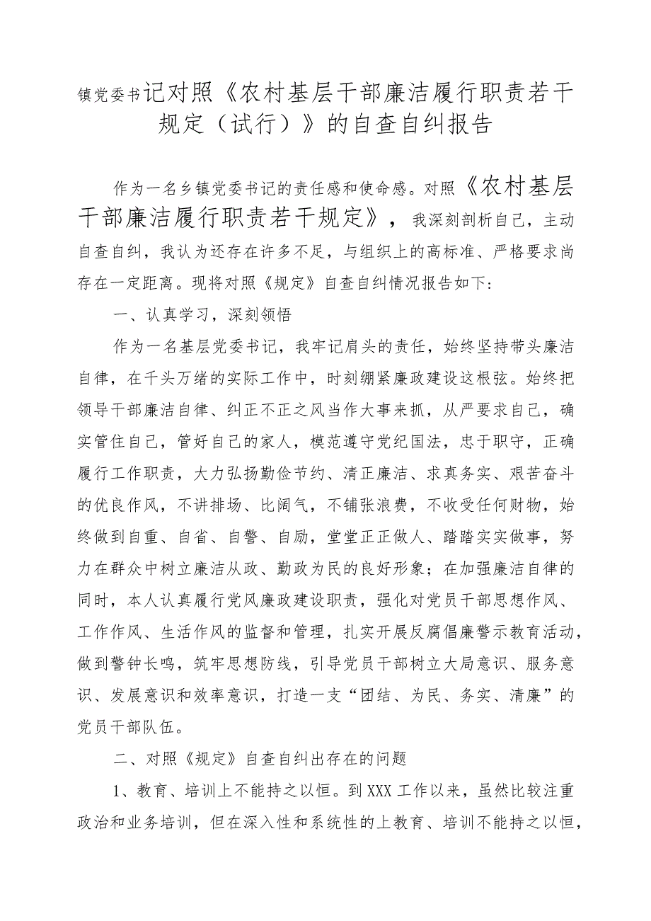 镇党委书记对照《农村基层干部廉洁履行职责若干规定（试行）》的自查自纠报告.docx_第1页