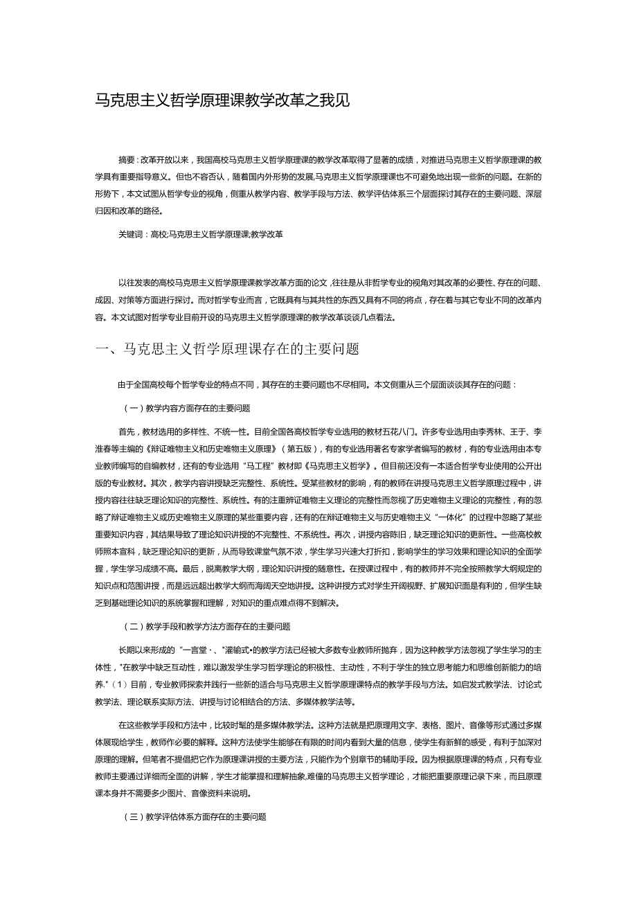 马克思主义哲学原理课教学改革之我见.docx_第1页