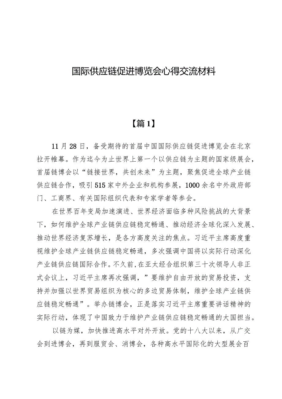 （3篇）国际供应链促进博览会心得交流材料.docx_第1页