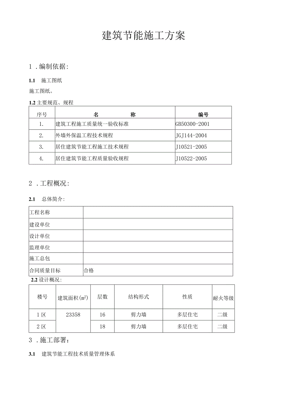 高层建筑节能施工方案.docx_第1页