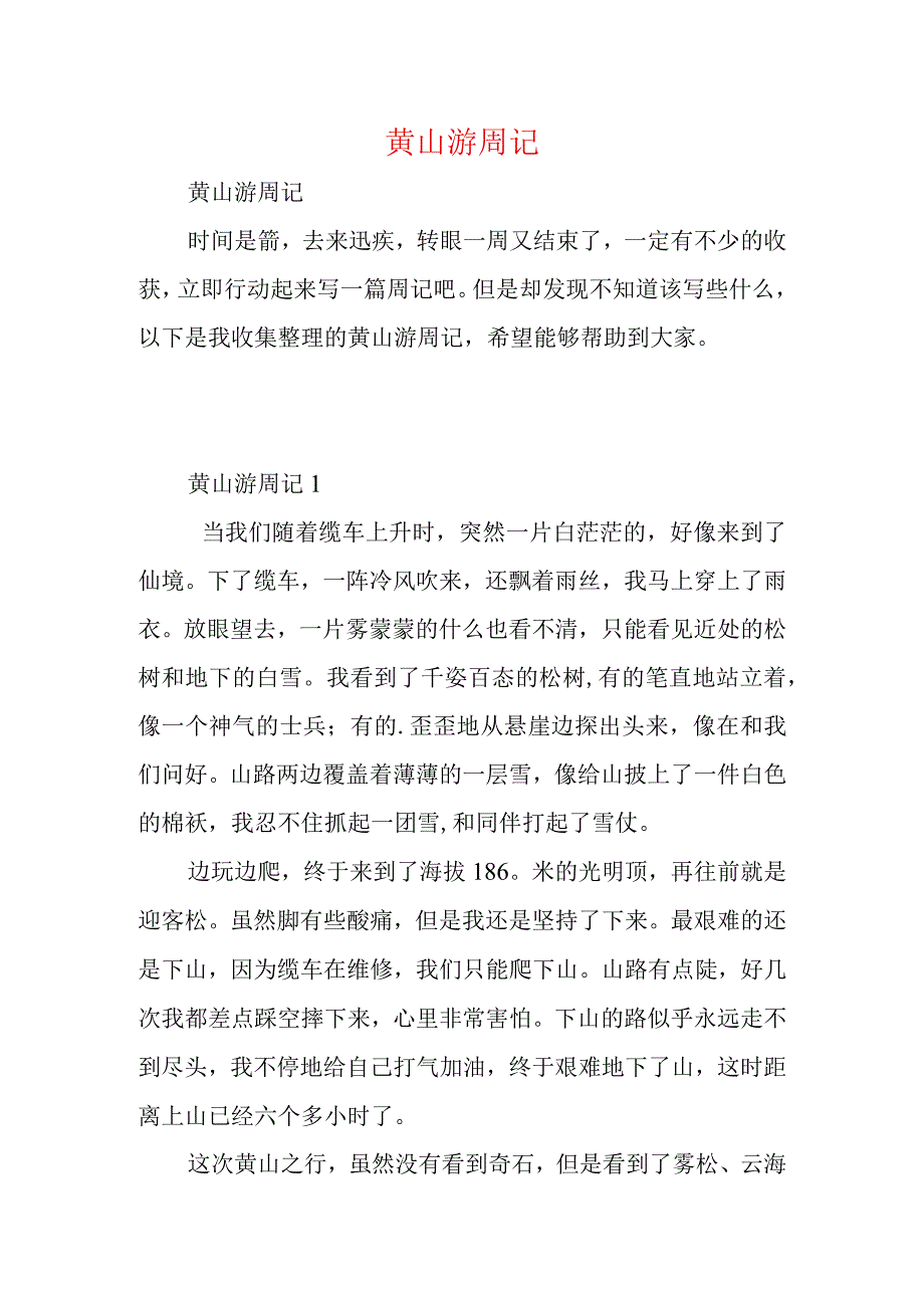 黄山游周记.docx_第1页