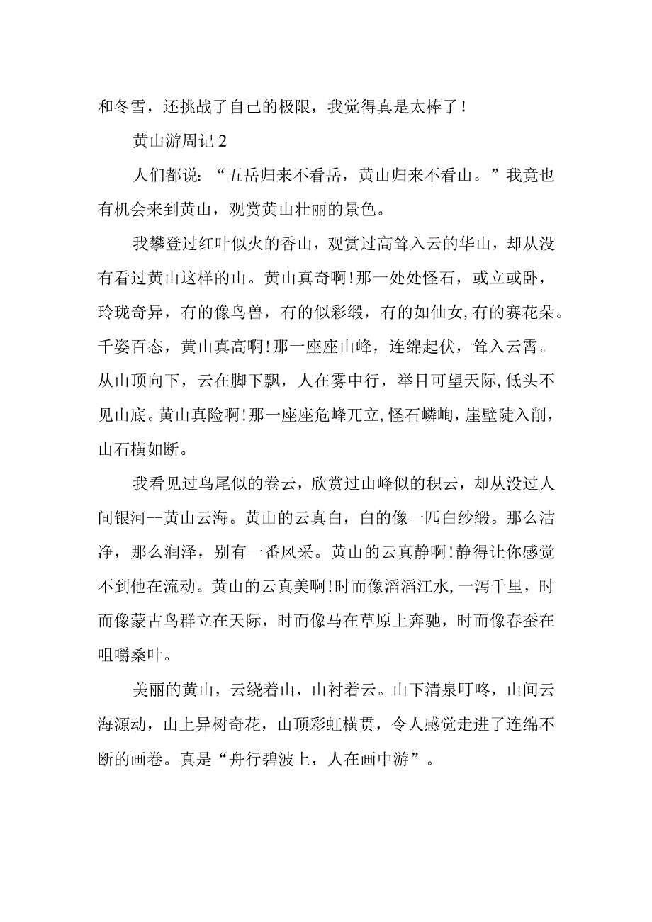 黄山游周记.docx_第2页