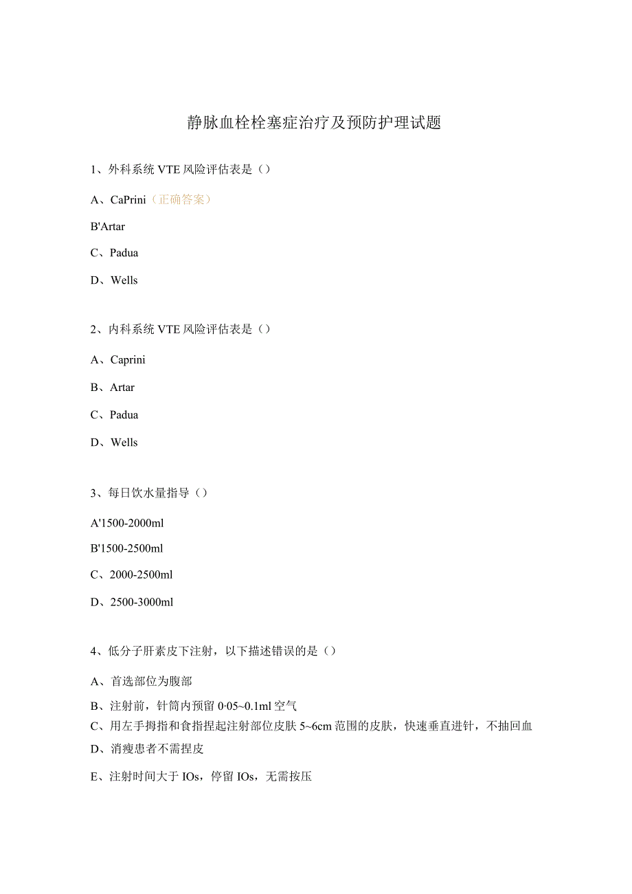 静脉血栓栓塞症治疗及预防护理试题.docx_第1页