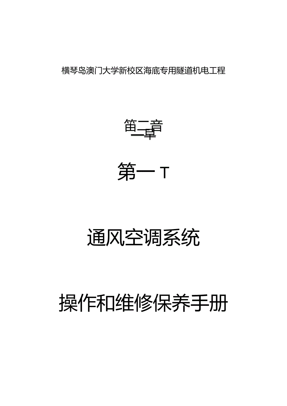 通风空调系统维护操作指南.docx_第1页