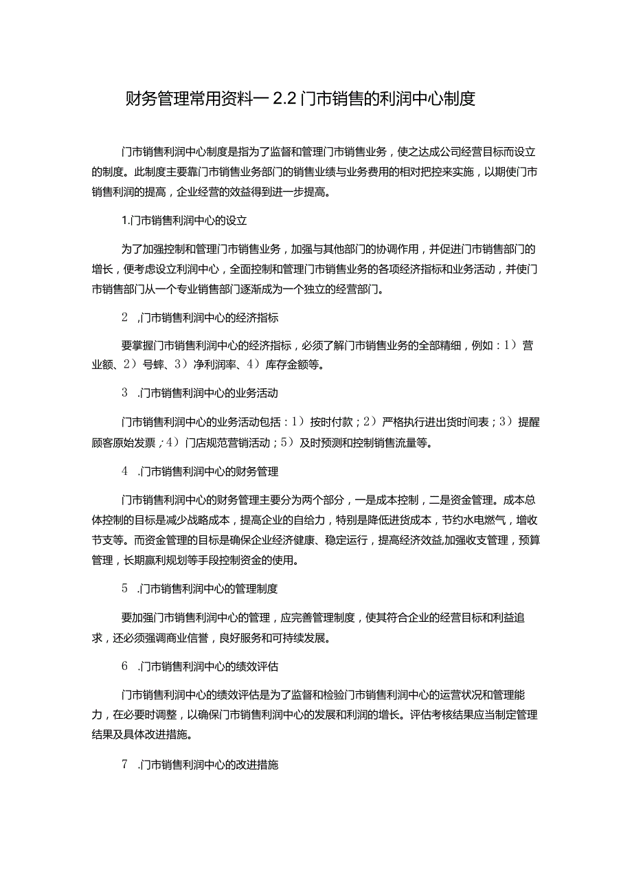 财务管理常用资料—2.2门市销售的利润中心制度.docx_第1页