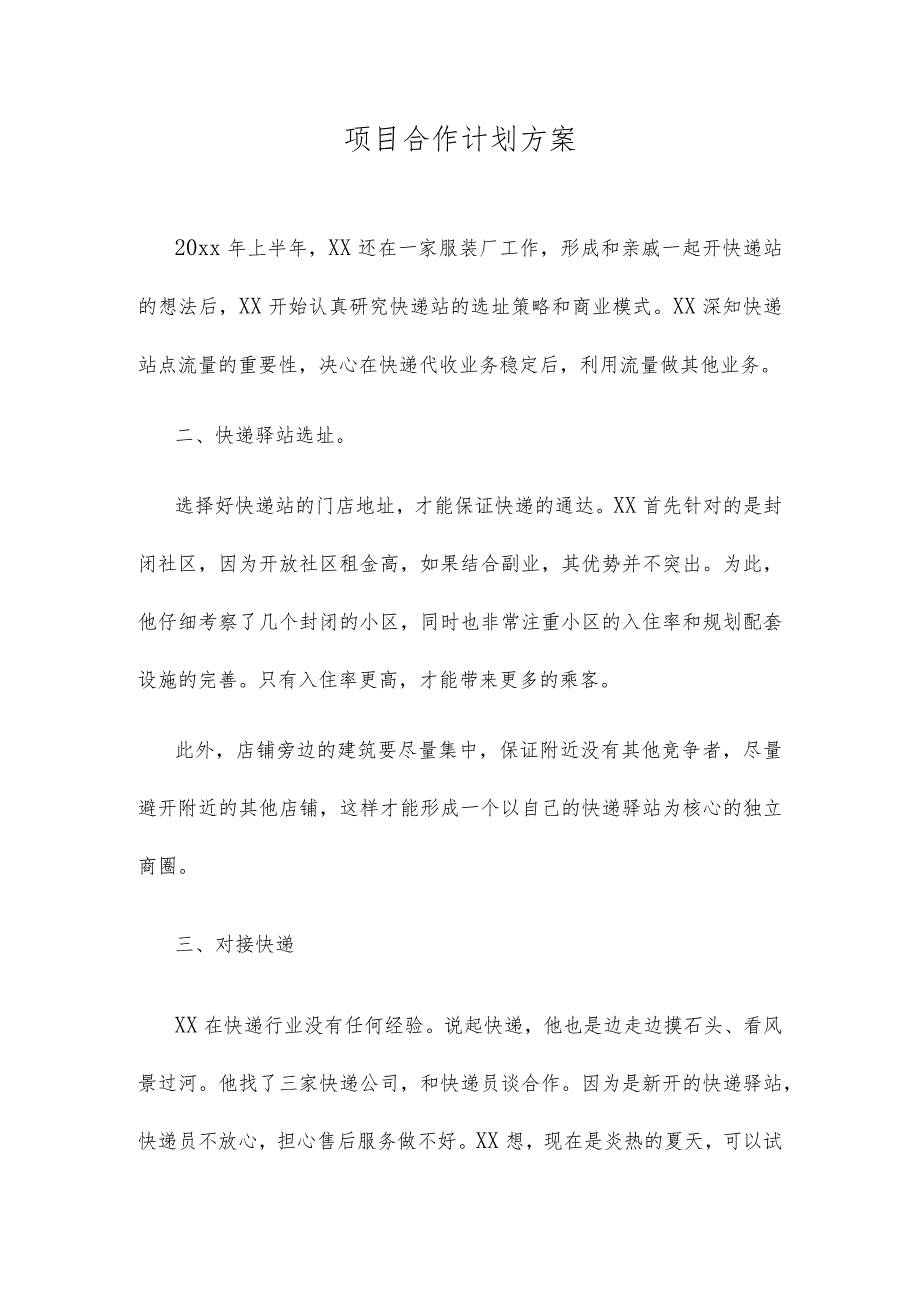 项目合作计划方案.docx_第1页