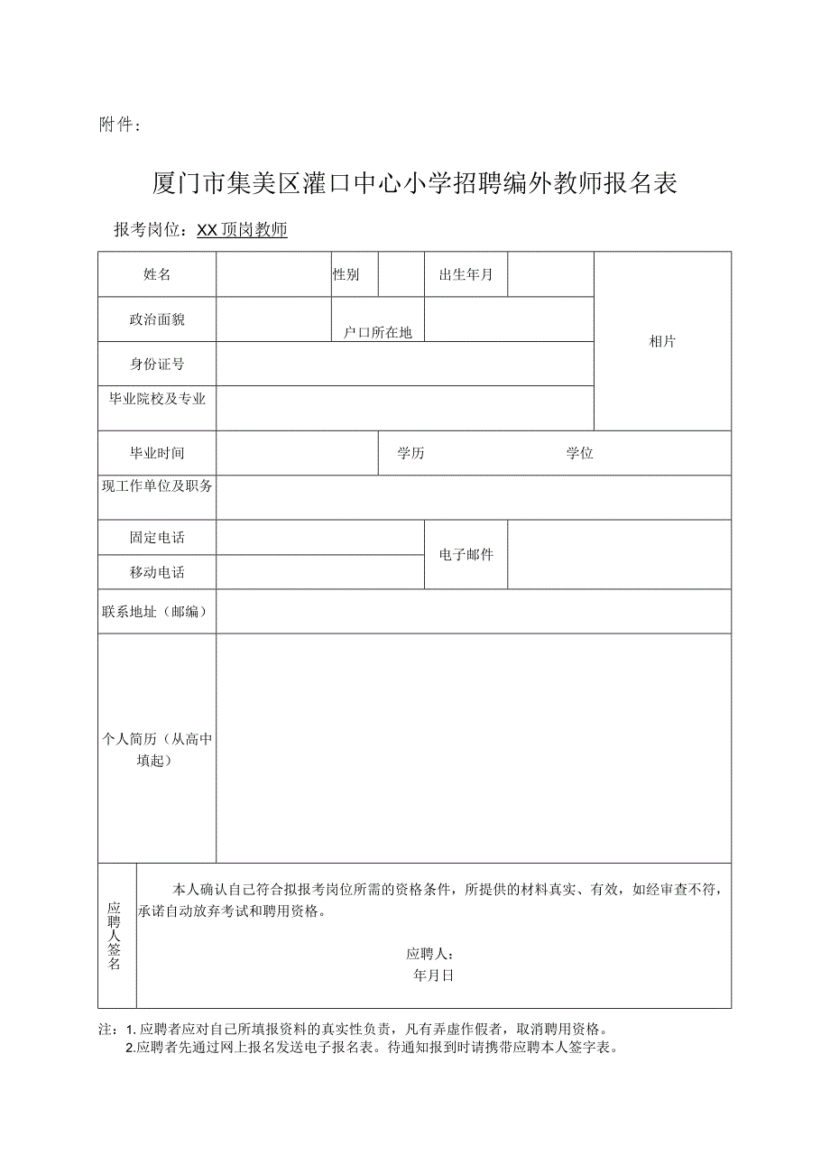 集美区杏东小学招聘编外教师的通告.docx_第1页