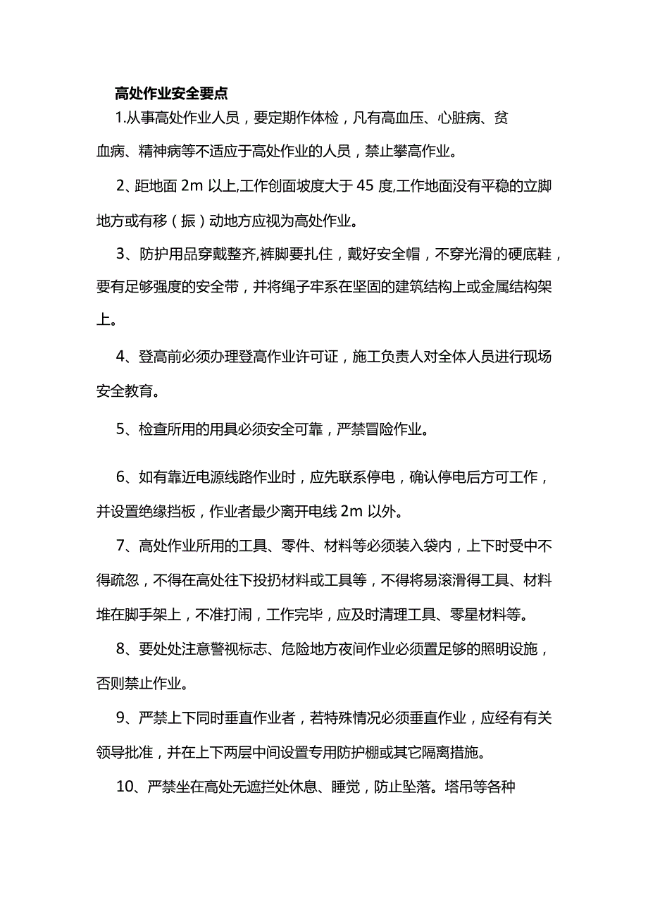 高处作业安全要点.docx_第1页