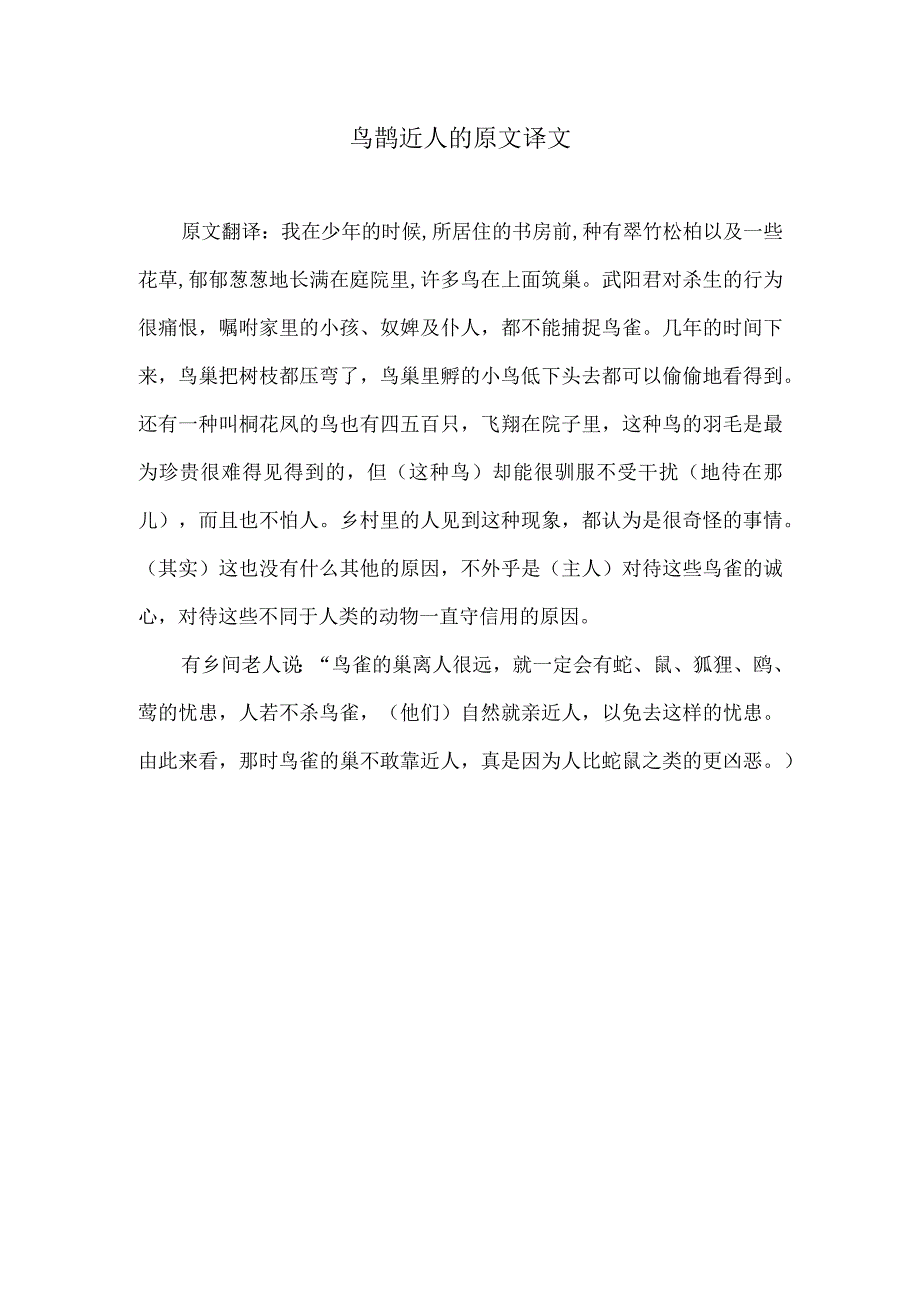 鸟雀近人恶的翻译.docx_第1页