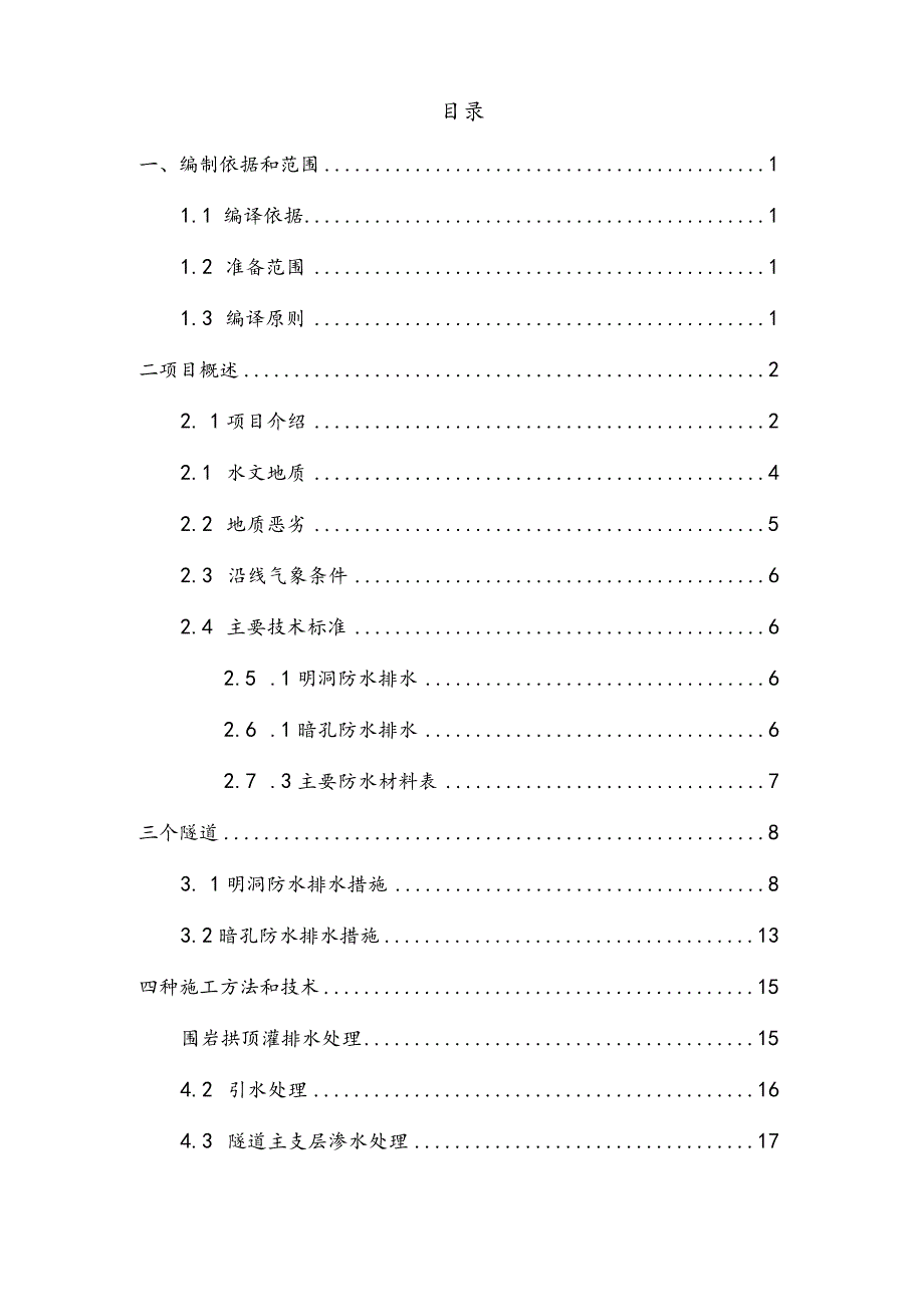 隧道防排水施工组织方案.docx_第1页